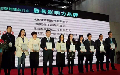 北京泰豪獲2017智能建筑行業(yè)最具影響力品牌等多個重量級獎項(xiàng)