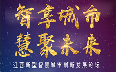 邀請函| 智享城市，慧聚未來！7月28日，江西南昌，等您來！