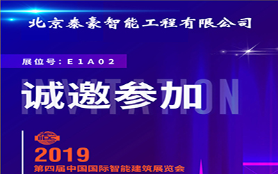 3月11-13日，中國國際智能建筑展，泰豪誠邀您的蒞臨！