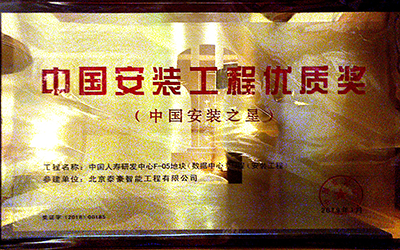 實(shí)力認(rèn)證|喜提中國安裝工程優(yōu)質(zhì)獎(jiǎng)、數(shù)據(jù)中心優(yōu)秀設(shè)計(jì)和建設(shè)單位