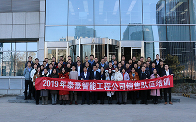 凝聚團隊、激情奮進 | 北京泰豪開展2019年銷售隊伍培訓