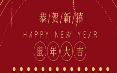 元旦快樂 ！智創2020 ！
