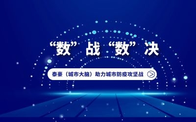 “數”戰“數”決｜泰豪（城市大腦）助力城市防疫攻堅戰！