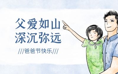 爸爸節 ｜今年，讓我們過一個傳統的“八八節”