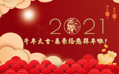 牛年大吉~泰豪給您拜年啦！