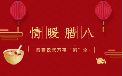 情暖臘八，北京泰豪愿您萬(wàn)事“粥”全