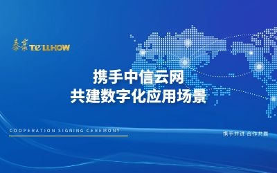 戰(zhàn)略合作 再簽約！
