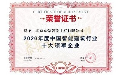 重磅獎(jiǎng)項(xiàng)來襲！泰豪榮膺2020年度中國智慧建筑行業(yè)十大領(lǐng)軍企業(yè)