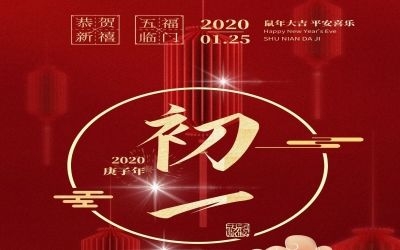 初一 | 2020，祝福“鼠”于你！