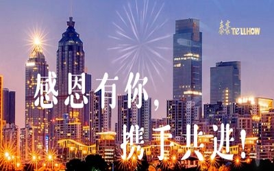 感恩有你，攜手共進(jìn)！