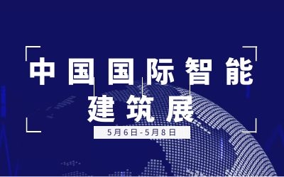 5.6-5.8中國國際智能建筑展 | 泰豪誠邀您的蒞臨！