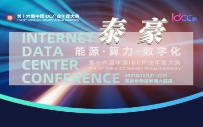 直擊IDC大典現場，實力斬獲數字基建行業大獎
