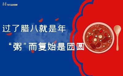 過了臘八就是年，“粥”而復始是團圓