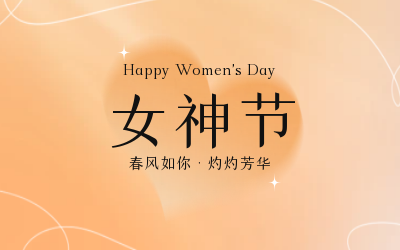 女神節,快樂無邊
