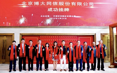 祝賀!博大網信公司 “ 新三板 ” 掛牌