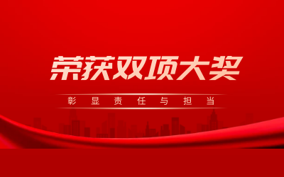 榮獲誠(chéng)信、文明雙項(xiàng)大獎(jiǎng)，彰顯責(zé)任與擔(dān)當(dāng)