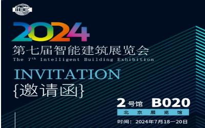 2024智能建筑展｜北京相聚，期待您來！