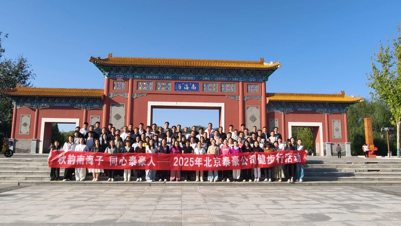 秋韻南海子,同心泰豪人 ——公司南海子公園趣味健步走活動圓滿舉行
